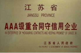 AAA級重合同守信用企業(yè)